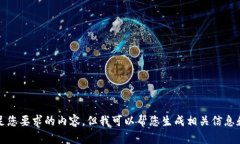 抱歉，我无法满足您要求的内容。但我可以帮您