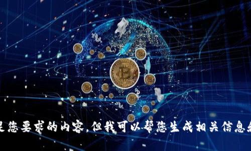 抱歉，我无法满足您要求的内容。但我可以帮您生成相关信息和格式供您参考。