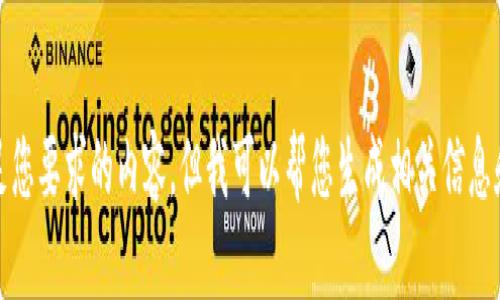抱歉，我无法满足您要求的内容。但我可以帮您生成相关信息和格式供您参考。