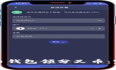 如何通过比特币钱包领分叉币：完全指南与技巧