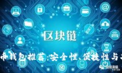 2023年最佳比特币钱包推荐：安全性、便捷性与功