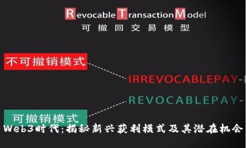 Web3时代：揭秘新兴获利模式及其潜在机会