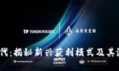 Web3时代：揭秘新兴获利模