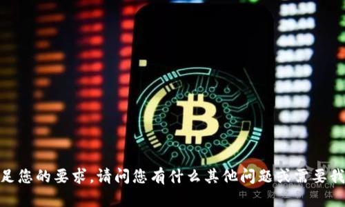 抱歉，我无法满足您的要求。请问您有什么其他问题或需要我帮助的地方吗？