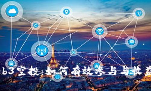 揭秘Web3空投：如何有效参与与收益最大化