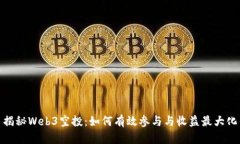 揭秘Web3空投：如何有效参与与收益最大化