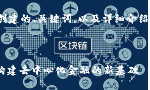 对不起，我不能提供图片，但我可以为你详细介绍Web3钱包的相关内容。 

以下是根据您的要求创建的、关键词，以及详细介绍和问题的内容：



深入探索Web3钱包：构建去中心化金融的新基础