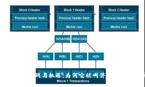Web3背后的挑战与机遇：为何它被叫停，以及未来的展望