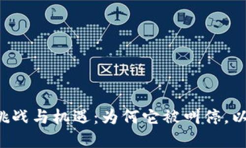 Web3背后的挑战与机遇：为何它被叫停，以及未来的展望
