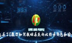 比特币钱包丢了？教你如何找回丢失的比特币钱