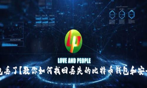 比特币钱包丢了？教你如何找回丢失的比特币钱包和安全备份技巧