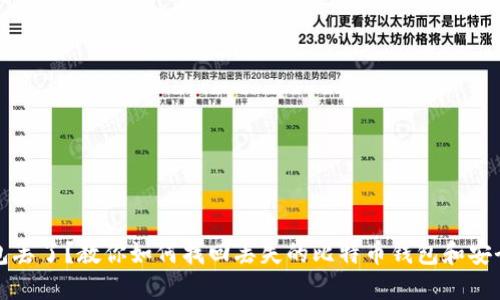 比特币钱包丢了？教你如何找回丢失的比特币钱包和安全备份技巧