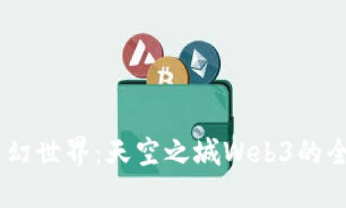 :探索梦幻世界：天空之城Web3的全新体验