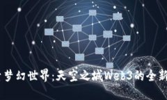 :探索梦幻世界：天空之城Web3的全新体验