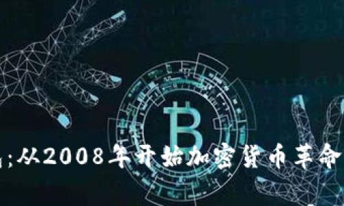 比特币钱包：从2008年开始加密货币革命的背后故事