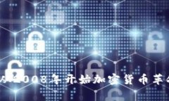 比特币钱包：从2008年开始加密货币革命的背后故