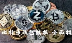 如何有效恢复比特币钱包数据：全面指南与实用
