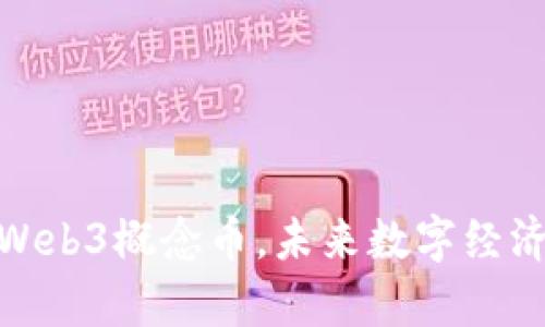  全解析：Web3概念币，未来数字经济的引领者