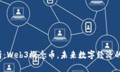  全解析：Web3概念币，未来数字经济的引领者