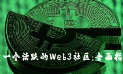 如何成功搭建一个活跃的Web3社区：全面指南与最