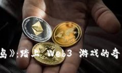 探索《龙之岛》：踏上 Web3 游戏的奇幻冒险之旅