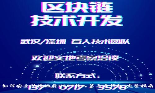 如何安全快捷地将USDT转入第三方钱包：完整指南