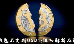 为什么钱包不支持USDT：深入解析及解决方案