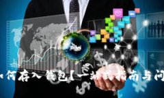 USDT如何存入钱包？一站式指南与问题解析