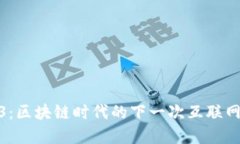 Web3：区块链时代的下一次互联网革命