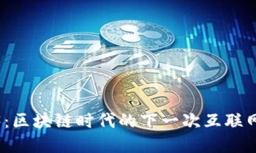 Web3：区块链时代的下一次互联网革命