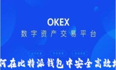 详细解读：如何在比特派