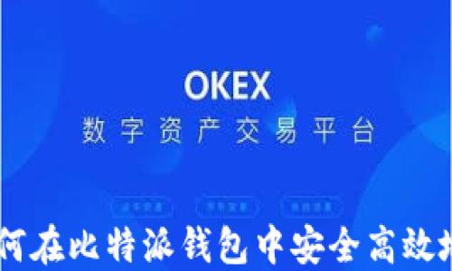 
详细解读：如何在比特派钱包中安全高效地收取USDT币