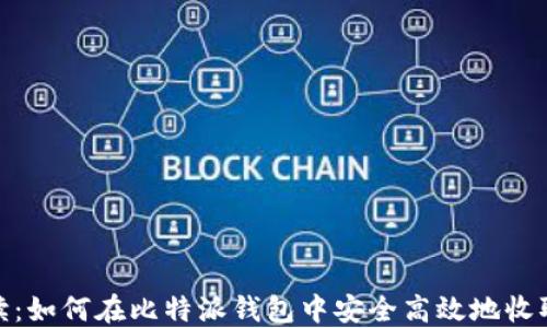 
详细解读：如何在比特派钱包中安全高效地收取USDT币