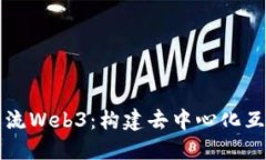深入探索主流Web3：构建去