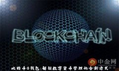 比特币0钱包：解锁数字货