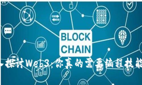 深入探讨Web3：你真的需要编程技能吗？