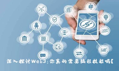 深入探讨Web3：你真的需要编程技能吗？