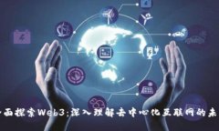 全面探索Web3：深入理解去中心化互联网的未来