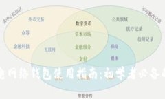 比特币闪电网络钱包使用