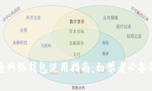 比特币闪电网络钱包使用指南：初学者必备的全面解析