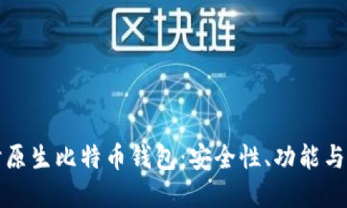 深入探讨原生比特币钱包：安全性、功能与最佳选择