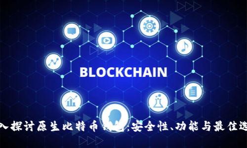 深入探讨原生比特币钱包：安全性、功能与最佳选择