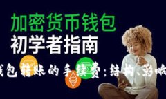 探秘Web3钱包转账的手续费：结构、影响因素与策