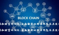 膨胀虚拟财富的钥匙：全面解析比特币钱包及其