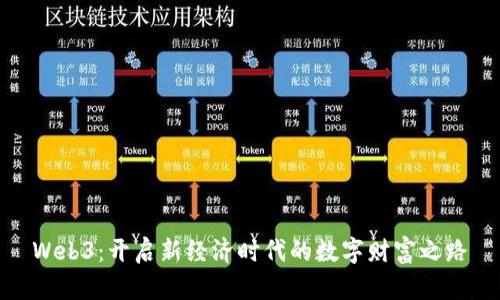 Web3：开启新经济时代的数字财富之路