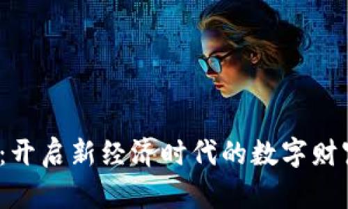 Web3：开启新经济时代的数字财富之路