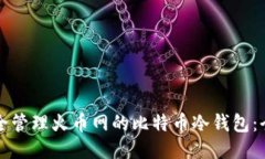 如何安全管理火币网的比特币冷钱包：全面指南