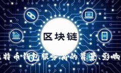 政府调查比特币钱包服务商的背景、影响与未来