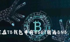 : 一步步教你如何在TB钱包中将USDT转为BNB，轻松兑