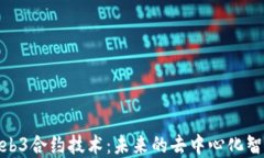 全面解读Web3合约技术：未来的去中心化智能合约